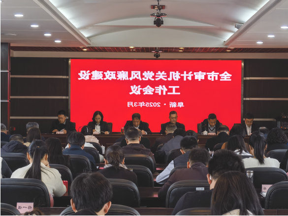 辽宁平台资讯动态_第13期(十大正规博彩平台平台审计局召开全市范围审计机关党风廉政建设工作会议)1233.png
