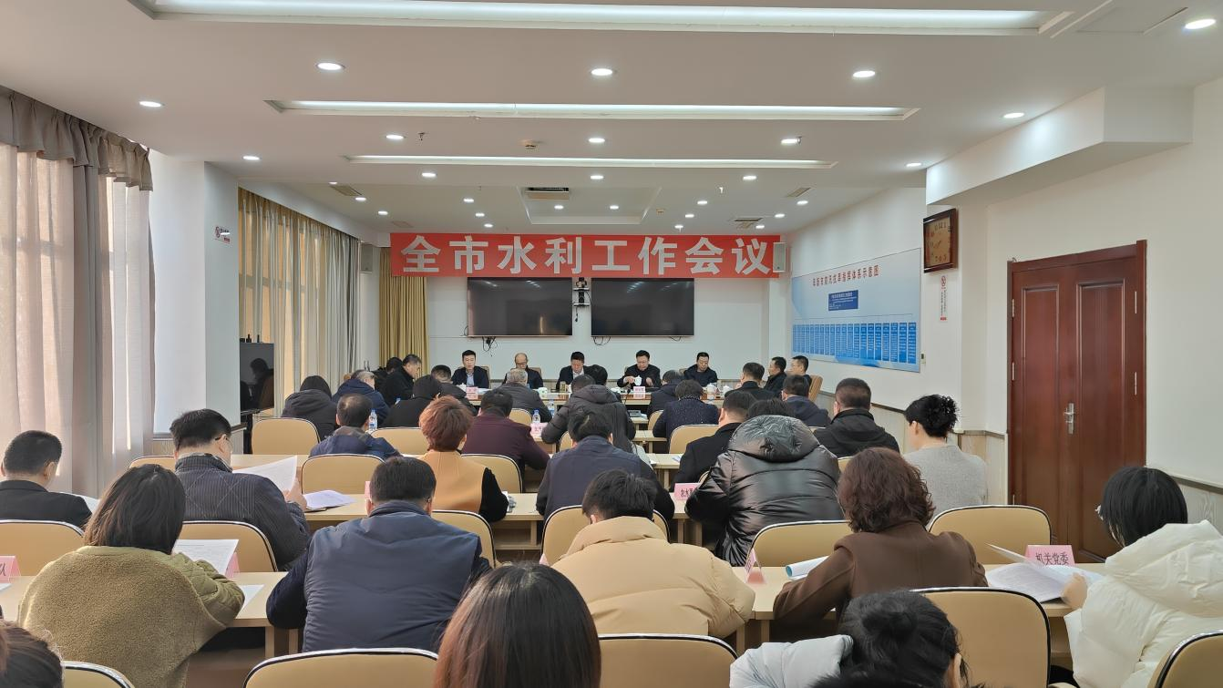 十大博彩正规平台水利局召开全市水利工作会议.png