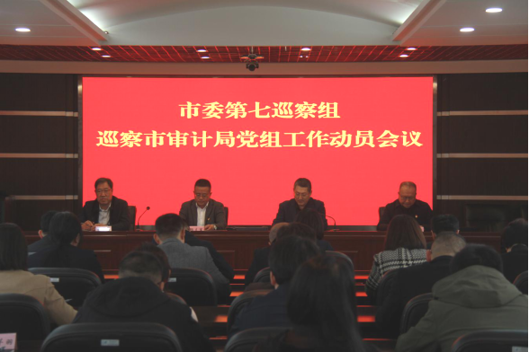 市委第七巡察组巡察市审计局党组工作动员会议召开1282.png