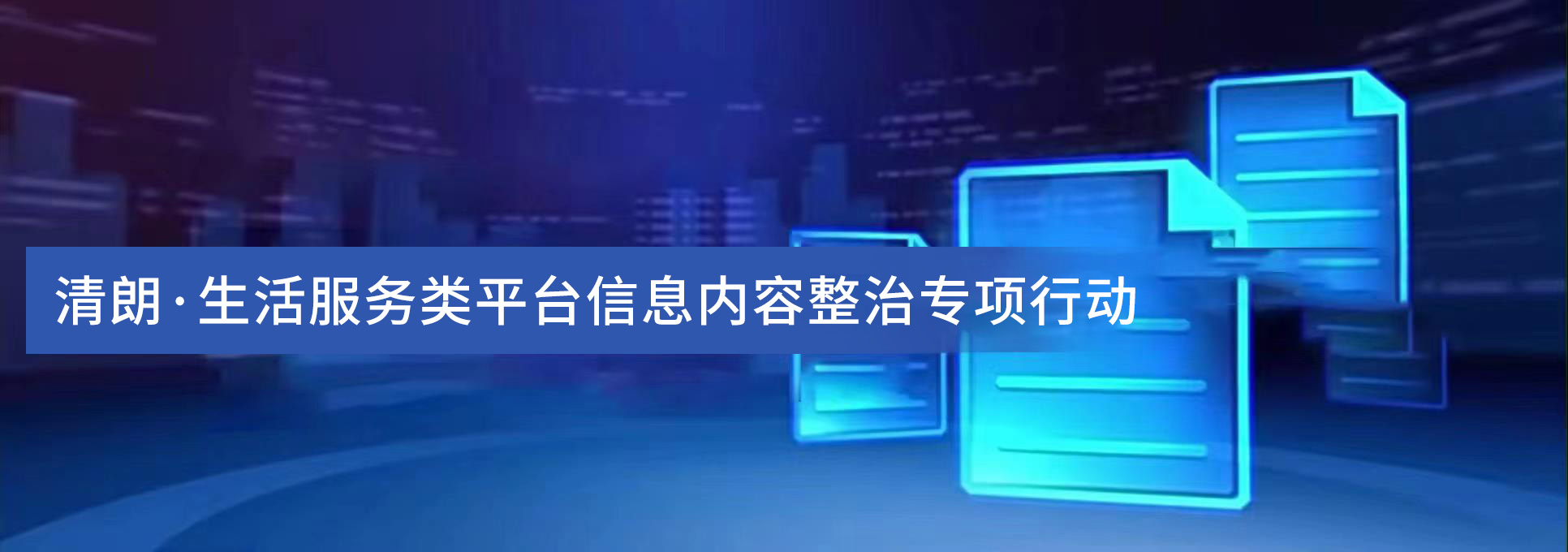 清朗·平台生活服务类平台信息内容整治专项行动