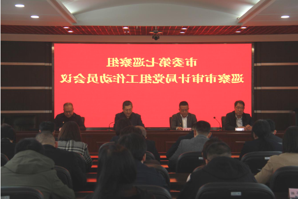 市委第七巡察组巡察平台审计局党组工作动员会议召开1282.png