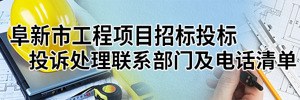 十大博彩正规平台工程项目招标投标投诉处理联系部门及电话清单