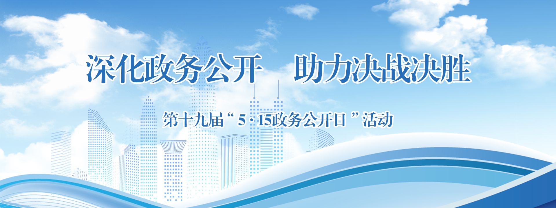 515政务公开日(2025)